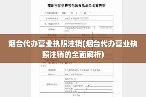 烟台代办营业执照注销(烟台代办营业执照注销的全面解析)