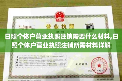 日照个体户营业执照注销需要什么材料,日照个体户营业执照注销所需材料详解