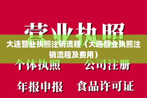 大连营业执照注销流程（大连营业执照注销流程及费用）