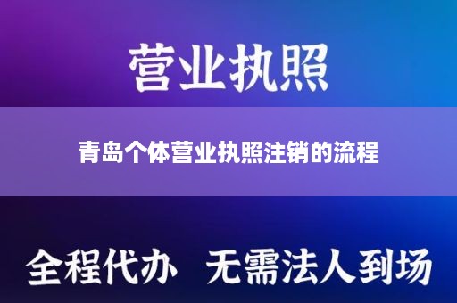 青岛个体营业执照注销的流程