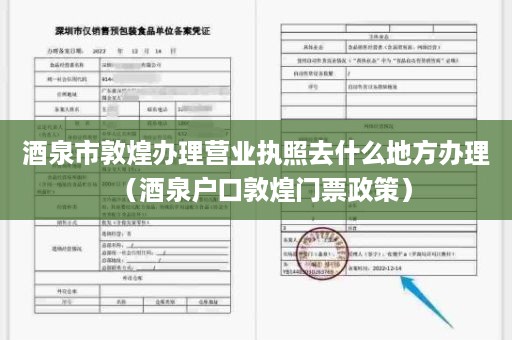 酒泉市敦煌办理营业执照去什么地方办理（酒泉户口敦煌门票政策）