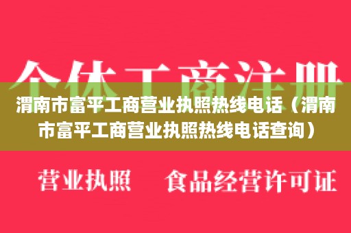 渭南市富平工商营业执照热线电话（渭南市富平工商营业执照热线电话查询）