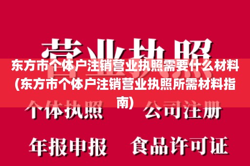 东方市个体户注销营业执照需要什么材料(东方市个体户注销营业执照所需材料指南)