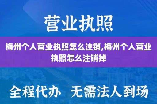 梅州个人营业执照怎么注销,梅州个人营业执照怎么注销掉