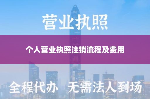个人营业执照注销流程及费用