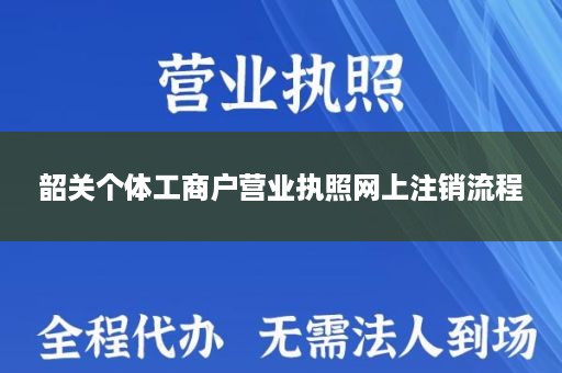 韶关个体工商户营业执照网上注销流程