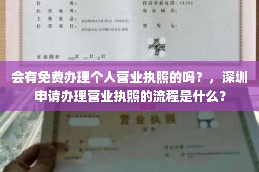 会有免费办理个人营业执照的吗？，深圳申请办理营业执照的流程是什么？