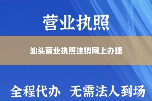 汕头营业执照注销网上办理