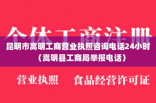 昆明市嵩明工商营业执照咨询电话24小时（嵩明县工商局举报电话）