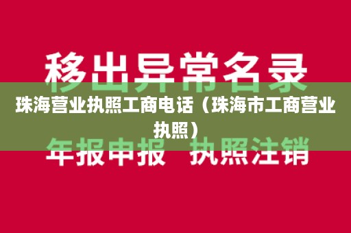 珠海营业执照工商电话（珠海市工商营业执照）