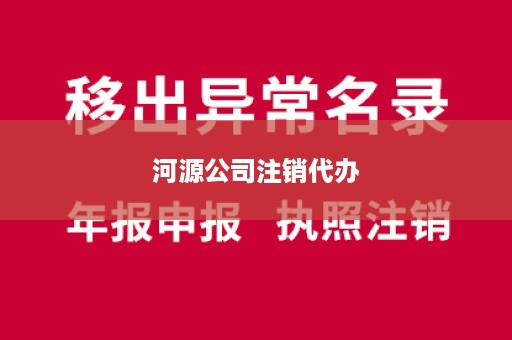 河源公司注销代办