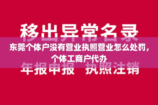 东莞个体户没有营业执照营业怎么处罚，个体工商户代办