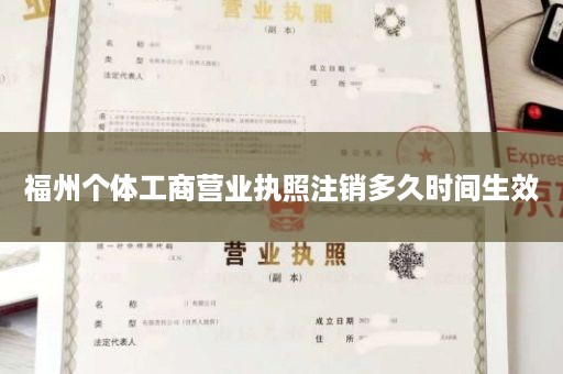 福州个体工商营业执照注销多久时间生效