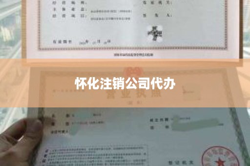 怀化注销公司代办