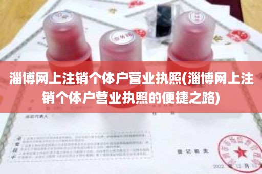 淄博网上注销个体户营业执照(淄博网上注销个体户营业执照的便捷之路)
