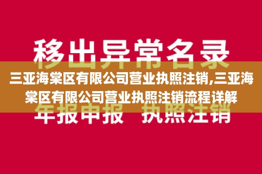 三亚海棠区有限公司营业执照注销,三亚海棠区有限公司营业执照注销流程详解