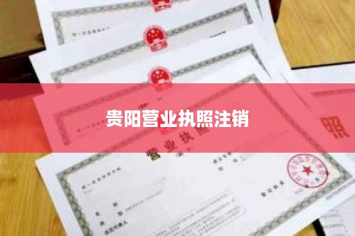 贵阳营业执照注销