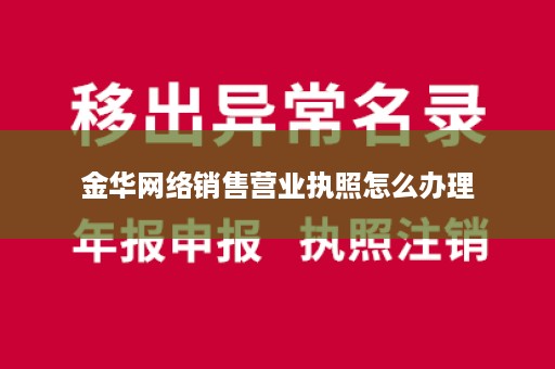 金华网络销售营业执照怎么办理