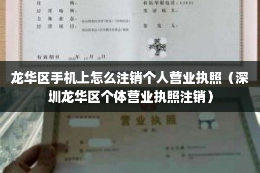 龙华区手机上怎么注销个人营业执照（深圳龙华区个体营业执照注销）
