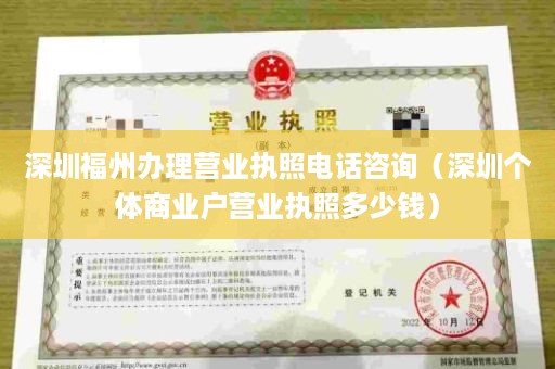 深圳福州办理营业执照电话咨询（深圳个体商业户营业执照多少钱）
