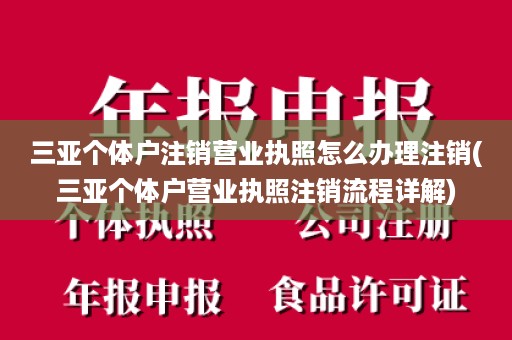 三亚个体户注销营业执照怎么办理注销(三亚个体户营业执照注销流程详解)