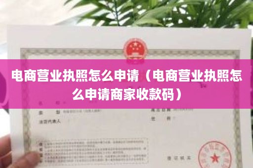 电商营业执照怎么申请（电商营业执照怎么申请商家收款码）