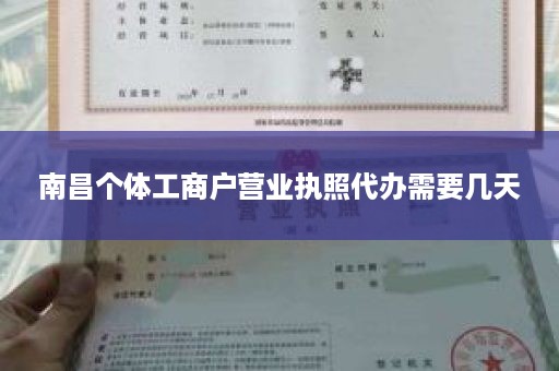 南昌个体工商户营业执照代办需要几天