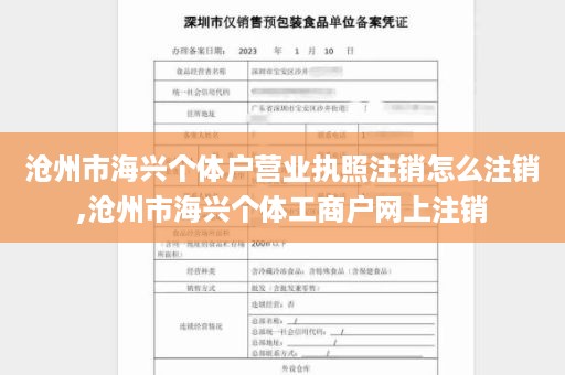 沧州市海兴个体户营业执照注销怎么注销,沧州市海兴个体工商户网上注销