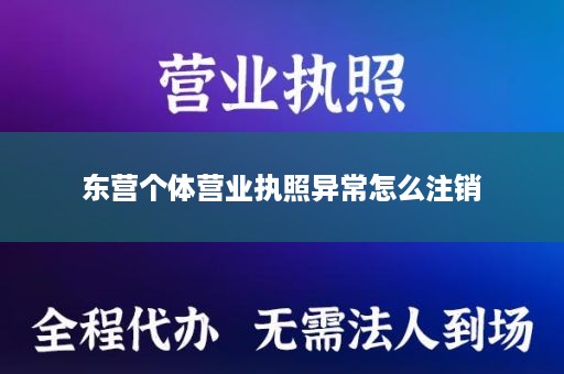 东营个体营业执照异常怎么注销