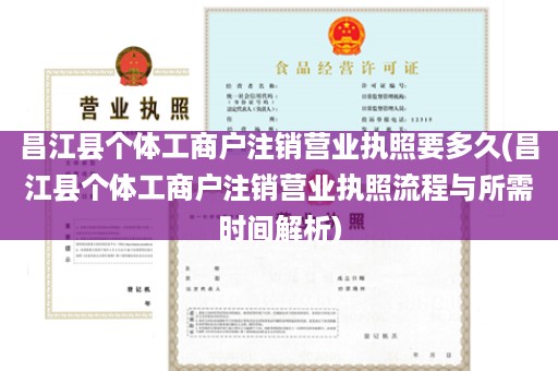 昌江县个体工商户注销营业执照要多久(昌江县个体工商户注销营业执照流程与所需时间解析)