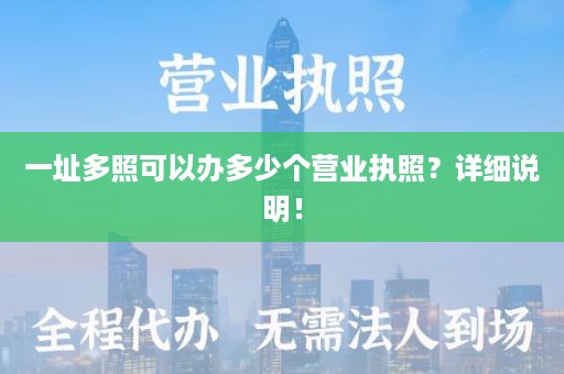 一址多照可以办多少个营业执照？详细说明！