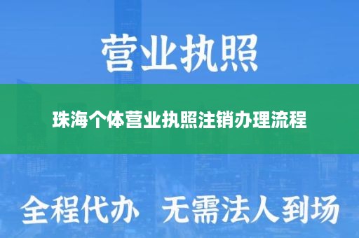 珠海个体营业执照注销办理流程