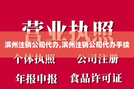 滨州注销公司代办,滨州注销公司代办手续