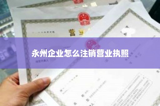 永州企业怎么注销营业执照