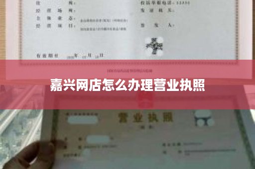 嘉兴网店怎么办理营业执照