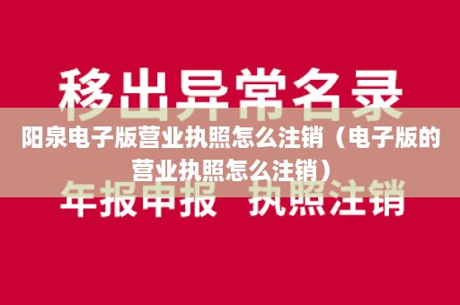 阳泉电子版营业执照怎么注销（电子版的营业执照怎么注销）