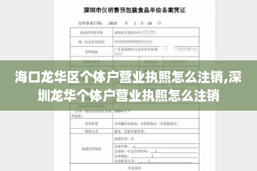 海口龙华区个体户营业执照怎么注销,深圳龙华个体户营业执照怎么注销
