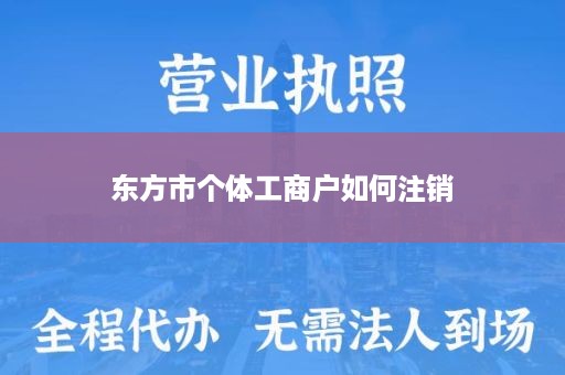 东方市个体工商户如何注销