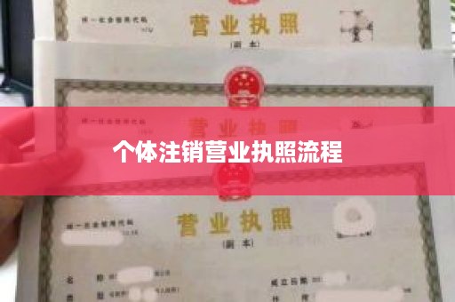 个体注销营业执照流程