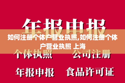如何注册个体户营业执照,如何注册个体户营业执照 上海