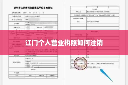 江门个人营业执照如何注销