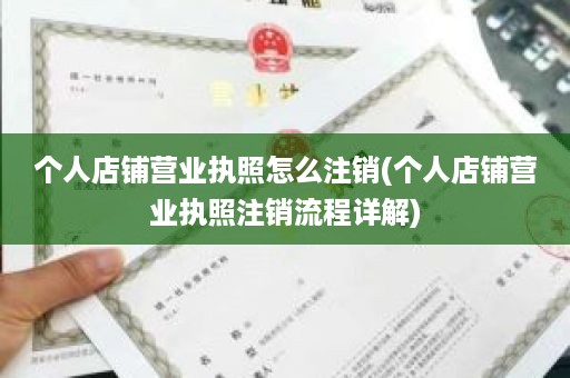 个人店铺营业执照怎么注销(个人店铺营业执照注销流程详解)