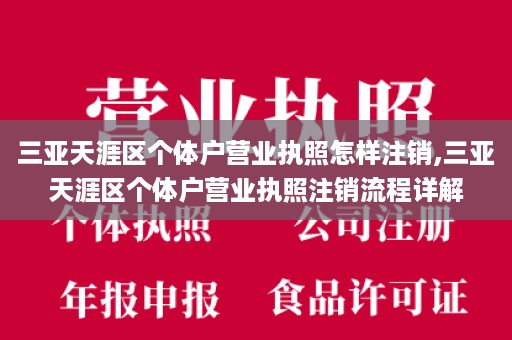 三亚天涯区个体户营业执照怎样注销,三亚天涯区个体户营业执照注销流程详解