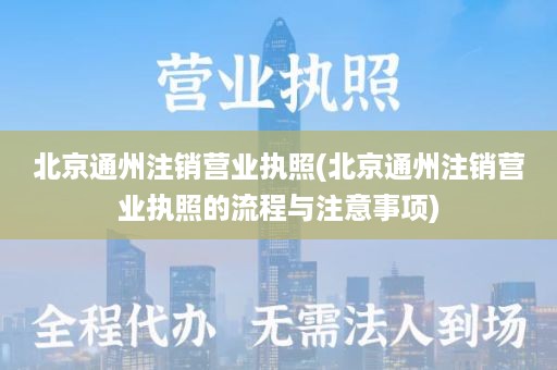 北京通州注销营业执照(北京通州注销营业执照的流程与注意事项)