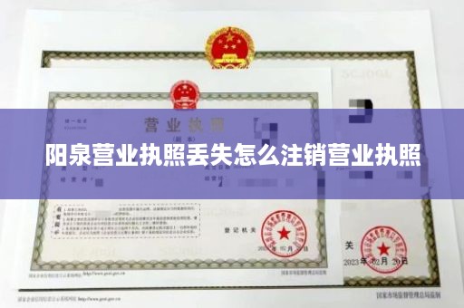 阳泉营业执照丢失怎么注销营业执照