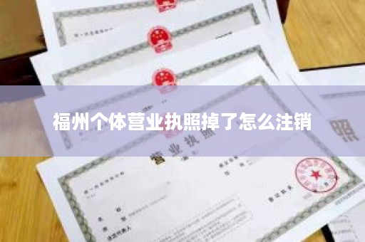 福州个体营业执照掉了怎么注销