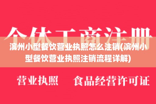 滨州小型餐饮营业执照怎么注销(滨州小型餐饮营业执照注销流程详解)