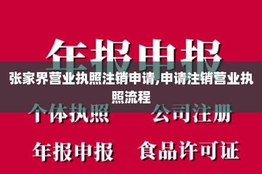 张家界营业执照注销申请,申请注销营业执照流程