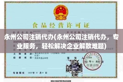 永州公司注销代办(永州公司注销代办，专业服务，轻松解决企业解散难题)