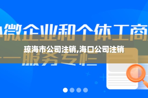 琼海市公司注销,海口公司注销